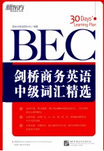 剑桥商务英语 BEC 中级词汇精选