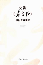 史诗《东方红》创作者口述史