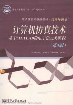 计算机仿真技术 基于MATLAB的电子信息类课程