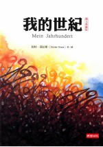 我的世纪 图文典藏版