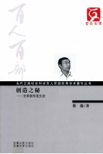 创造之秘 文学创作发生论
