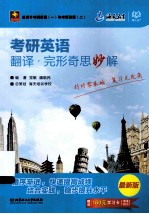 考研英语翻译完形奇思妙解 最新版