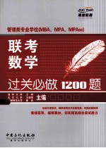 管理类专业学位 MBA、MPA、MPAcc 联考数学过关必做1200题