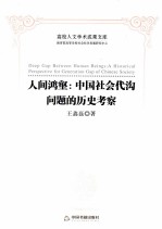 人间鸿壑 中国社会代沟问题的历史考察