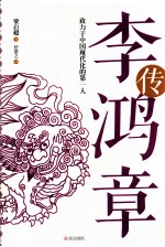 李鸿章传 致力于中国现代化的第一人