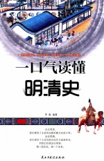 一口气读懂明清史