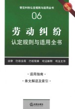 劳动纠纷认定规则与适用全书 新编