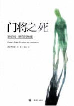 门将之死 罗伯特·恩克的故事