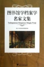 图书馆学档案学名家文集