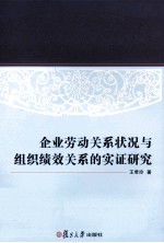 企业劳动关系状况与组织绩效关系的实证研究
