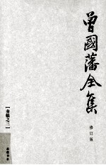 曾国藩全集 03 修订版 奏稿 3
