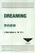 通识教育双语文库 梦的新解