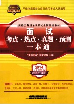 面试考点热点真题预测一本通 2014全新升级版