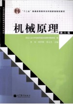 机械原理 第8版