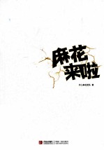 麻花来啦 开心麻花