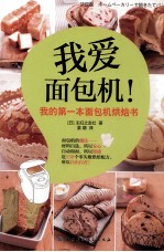 我爱面包机! 我的第一本面包机烘焙书