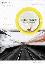 时间,快与慢Tyranny of the moment Fast and slow time in the information age
