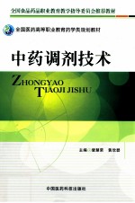 全国医药高等职业教育药学类规划教材 中药调剂技术