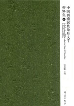 中国西南民族象形文字资料集 上
