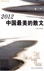 2012中国最美的散文