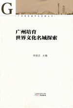 广州培育世界文化名城探索