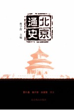 北京通史 第8卷