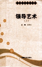 领导科学精华文丛 领导艺术 上
