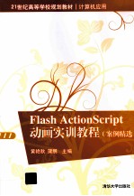 Flash ActionScript 动画实训教程 案例精选