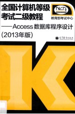 全国计算机等级考试二级教程 Access数据库程序设计 2013年版