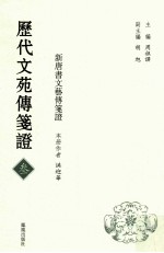 历代文苑传笺证 3 新唐书文艺传笺证