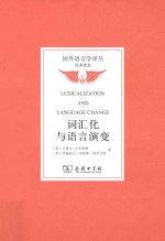 词汇化与语言演变
