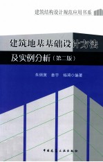 建筑结构设计规范应用书系 建筑地基基础设计方法及实例分析 第2版