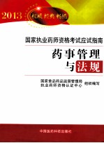 药事管理与法规 2013