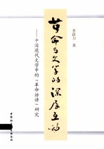 革命与文学的深层互动 中国现代文学中的革命话语研究