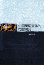 中国英语变体的功能研究