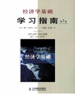 经济学基础 第7版 学习指南
