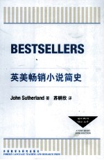 通识教育双语文库 英美畅销小说简史