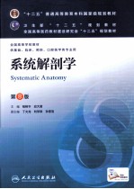 十二五”普通高等教育本科国家级规划教材 传系统解剖学 第8版