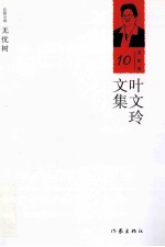 叶文玲文集 第10卷 无忧树