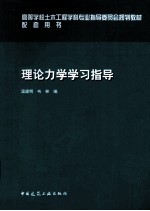 理论力学学习指导