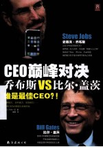 CEO巅峰对决 乔布斯VS比尔·盖茨