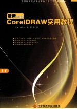 CorelDRAW实用教程 最新中文版