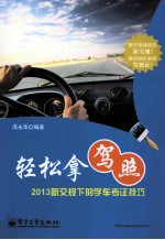 轻松拿驾照 2013新交规下的学车考证技巧