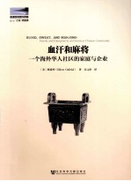 血汗和麻将 一个海外华人社区的家庭与企业