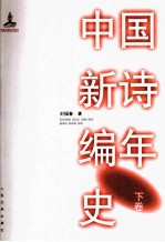 中国新诗编年史 下