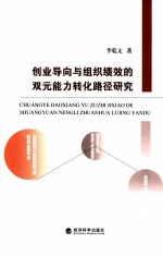 创业导向与组织绩效的双元能力转化路径研究