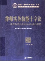 律师实务技能十字诀 律师各项业务的特点和操作要领