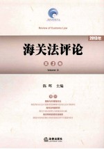 海关法评论 第3卷 2013年