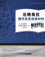 出纳岗位操作实务训练教材