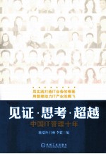 见证　思考　超越 中国IT管理十年
